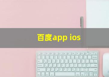 百度app ios